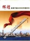 辉煌——改革开放30年的中国武汉