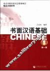 书面汉语基础  第1册