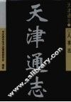 天津通志  人事志