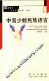 中国少数民族语言