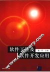 软件工程及软件开发应用