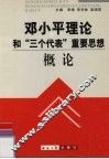 邓小平理论和“三个代表”重要思想概论