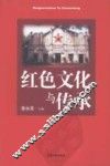 红色文化与传承