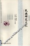 民族研究文汇  民族理论篇
