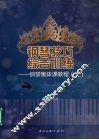钢琴技巧综合训练：钢琴集体课教程  上