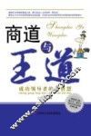 商道与王道  成功领导者的大智慧