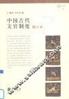 中国古代文官制度  修订本