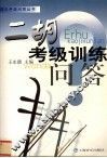 二胡考级训练问答