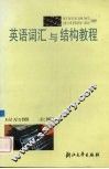 英语词汇与结构教程