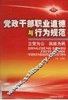 党政干部职业道德与行为规范  第2卷