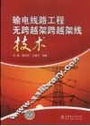 输电线路工程无跨越架跨越架线技术