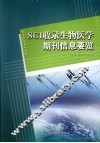SCI收录生物医学期刊信息要览