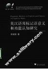 英汉语用标记语意义和功能认知研究