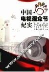 中国·电视观众节纪实