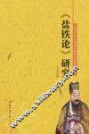 《盐铁论》研究