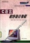 C语言程序设计教程