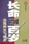 长命百岁  自我养生与健身