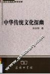 中华传统文化探幽