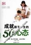 成就孩子一生的50种心态