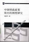 中国财政政策效应的测度研究