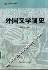 外国文学简史