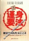谨身要法  解读中国历代为官之术