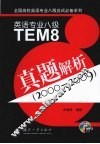 英语专业八级TEM8真题解析  2000-2009