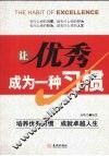 让优秀成为一种习惯