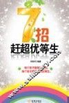 7招赶超优等生