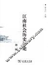 江南社会历史评论  第1期