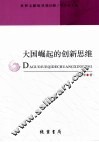 大国崛起的创新思维