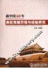 新中国60年高校党建历程与经验研究