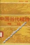 中国当代精神概论