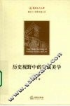 历史视野中的实践美学