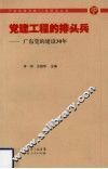 党建工程的排头兵：广东党的建设30年