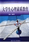 大学生心理素质教育