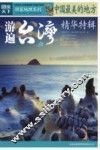 中国最美的地方精华特辑  游遍台湾
