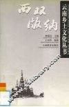 云南乡土文化丛书  西双版纳
