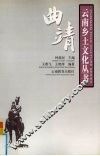 云南乡土文化丛书  曲靖