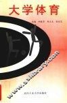 大学体育