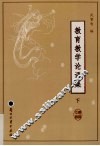 教育教学论语集  下