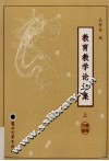 教育教学论语集  上