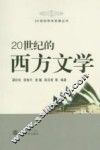 20世纪的西方文学