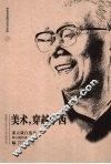 美术，穿越中西  邵大箴自选集