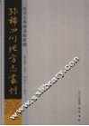 四川大学图书馆馆藏珍稀四川地方志丛刊  7