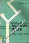 电路的计算机辅助分析：PASCAL语言和C语言