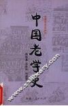 中国老学史