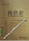 角色论  个人与社会的互动