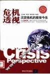 危机透视