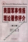 美国军事情报理论著作评介  2